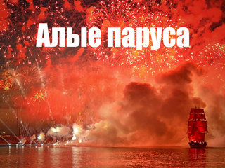 Алые паруса