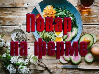 Повар на ферме