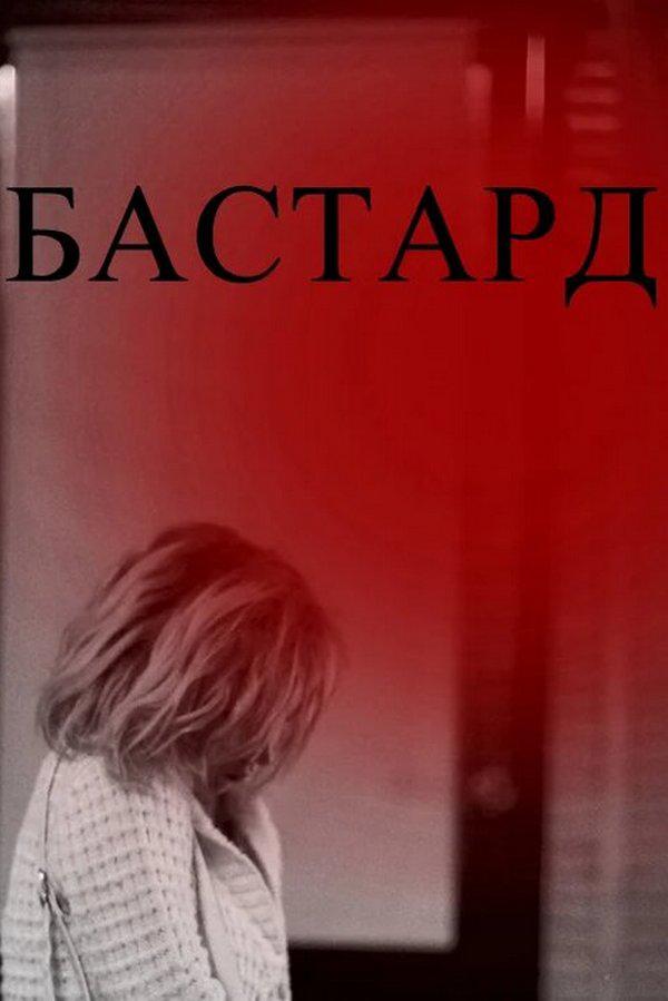 Бастард