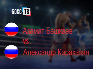 Азамат Башкаев (Россия) - Александр Караказян (Россия). Четырехраундовый бой в первом тяжелом весе (до 90,7 кг)