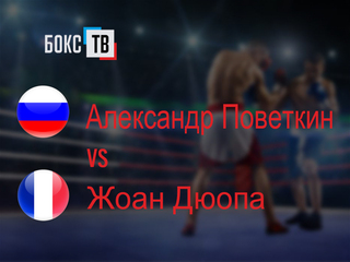 Александр Поветкин (Россия) - Жоан Дюопа (Франция). Двенадцатираундовый бой в супертяжелом весе (свыше 90,7 кг)