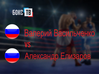 Валерий Васильченко (Россия) - Александр Елизаров (Россия). Четырехраундовый бой в среднем весе (до 72,6 кг)