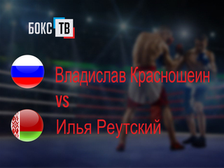 Владислав Красношеин (Россия) - Илья Реутский (Беларусь). Шестираундовый бой в первом легком весе (до 59 кг)