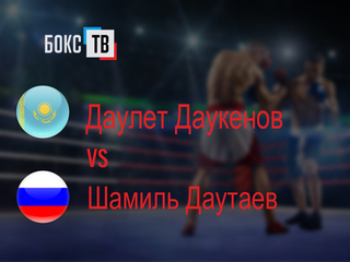 Даулет Даукенов (Казахстан) - Шамиль Даутаев (Россия). Шестираундовый бой в первом полусреднем весе (до 63,5 кг)