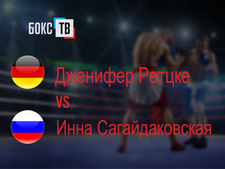 Дженифер Ретцке (Германия) - Инна Сагайдаковская (Россия). Десятираундовый бой в первом среднем весе (до 69,9 кг)