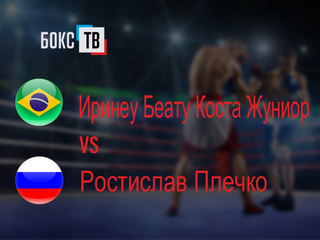 Иринеу Беату Коста Жуниор (Бразилия) - Ростислав Плечко (Россия). Десятираундовый бой в супертяжелом весе (свыше 90,7 кг)