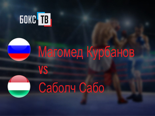 Магомед Курбанов (Россия) - Саболч Сабо (Венгрия). Восьмираундовый бой в первом среднем весе (до 69,9 кг) за вакантный титул WBO Youth