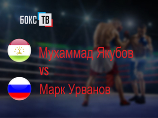 Мухаммад Якубов (Таджикистан) - Марк Урванов (Россия). Двенадцатираундовый бой в первом легком весе (до 59 кг)