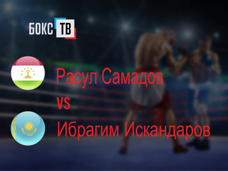 Расул Самадов (Таджикистан) - Ибрагим Искандаров (Казахстан). Четырехраундовый бой во втором среднем весе (до 76,2 кг)