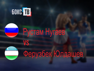 Рустам Нугаев (Россия) - Ферузбек Юлдашев (Узбекистан) . Бой за титул WBC Asian Boxing Council Silver (до 61,2 кг)