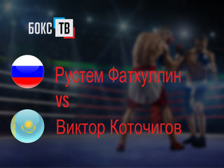 Рустем Фатхуллин (Россия) - Виктор Коточигов (Казахстан). Восьмираундовый бой в легком весе (до 61,2 кг)