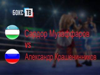 Сардор Музаффаров (Узбекистан) - Александр Крашенинников (Россия). Шестираундовый бой в первом полулегком весе (до 55,3 кг)