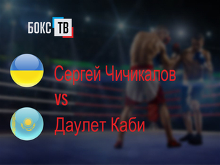 Сергей Чичикалов (Украина) - Даулет Каби (Казахстан). Четырёхраундовый бой во втором среднем весе (до 76,2 кг)