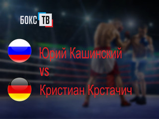 Юрий Кашинский (Россия) - Кристиан Крстачич (Германия). Бой за вакатный титул WBO Oriental (до 90,7 кг)