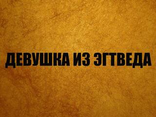 Девушка из Эгтведа