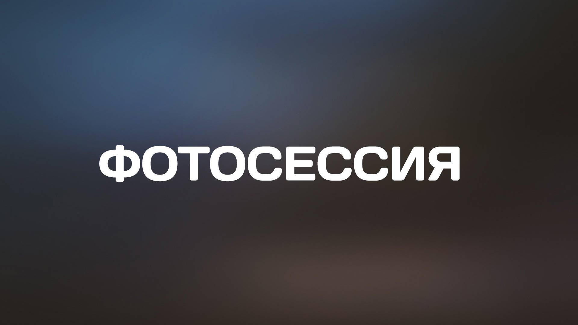 Фотосессия