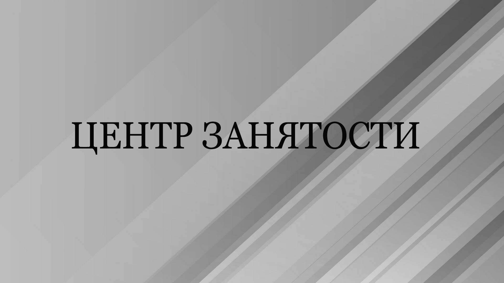 Центр занятости