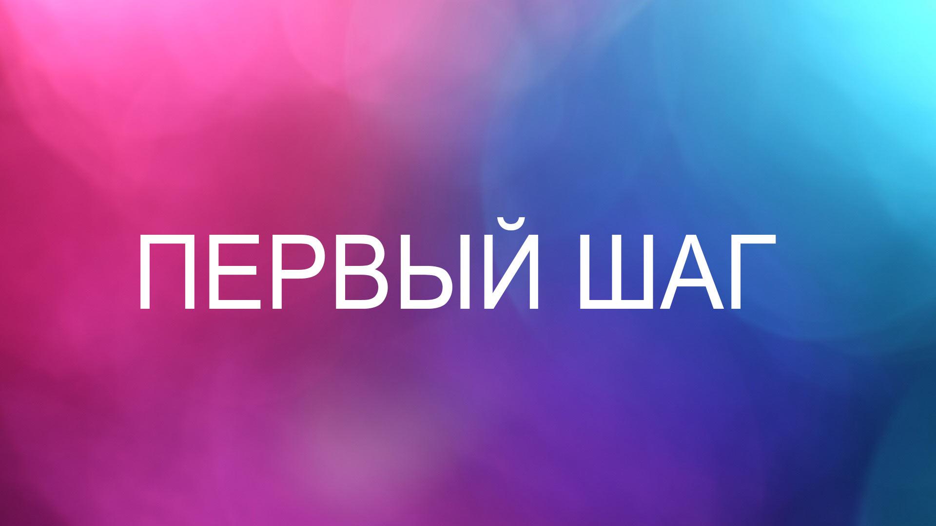 Первый шаг