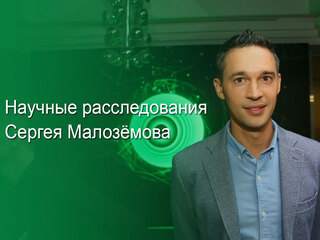Научные расследования Сергея Малозёмова