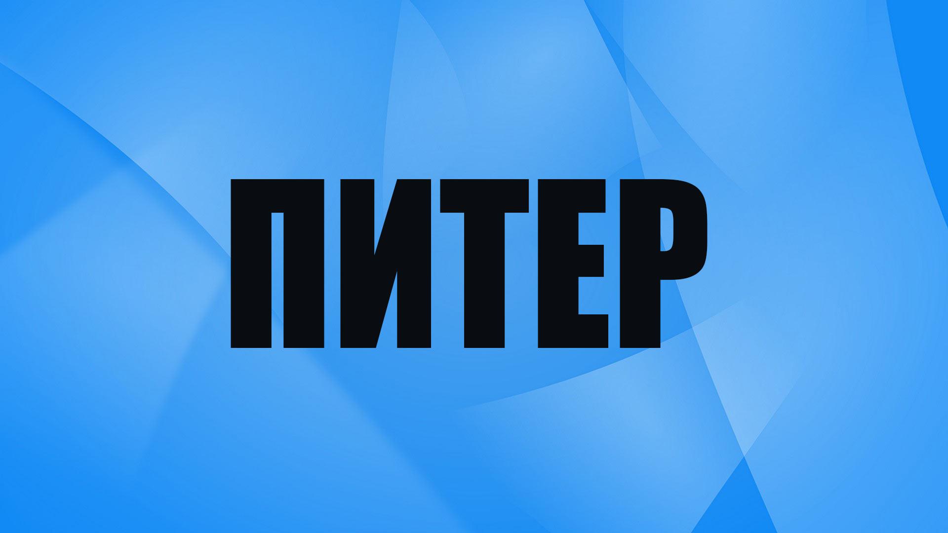 Питер