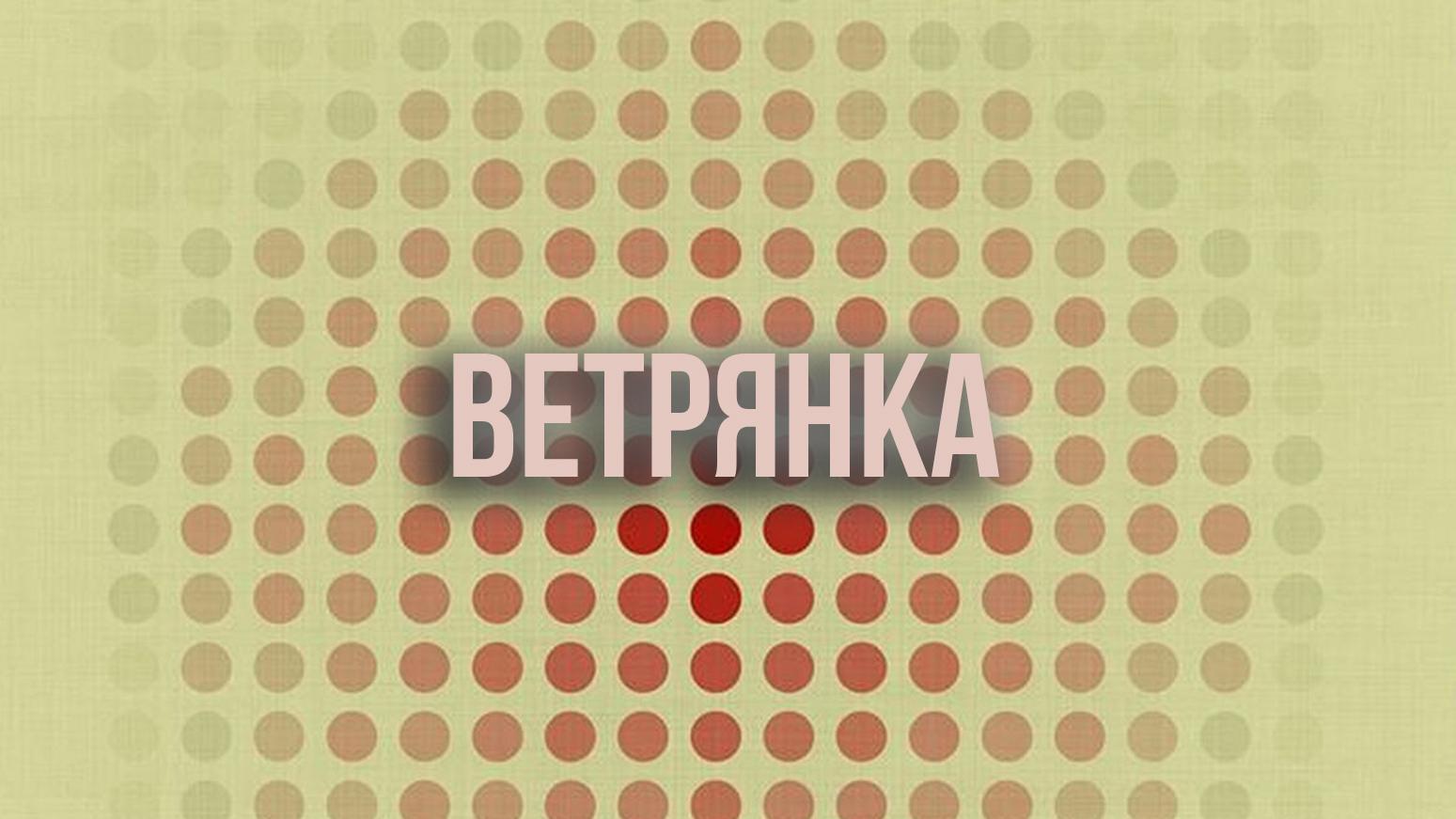 Ветрянка