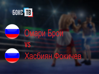 Омари Брои (Россия) - Хасбиян Фокичев (Россия) Шестираундовый бой в первом среднем весе (до 69,9 кг)