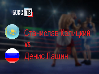 Станислав Калицкий (Казахстан) - Денис Лашин (Россия). Шестираундовый бой в первом легком весе (до 59 кг)
