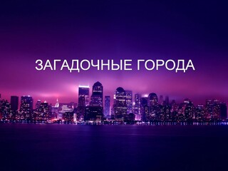 Загадочные города