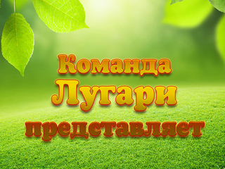 Команда Лугари представляет