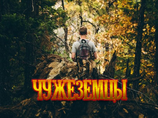 Чужеземцы