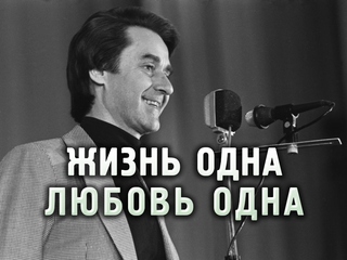 Жизнь одна, любовь одна