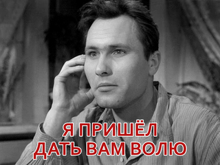 Я пришёл дать вам волю