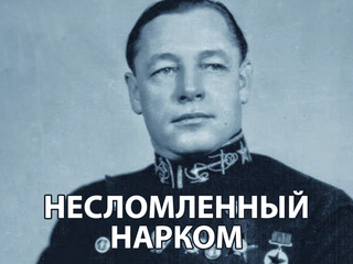 Несломленный нарком