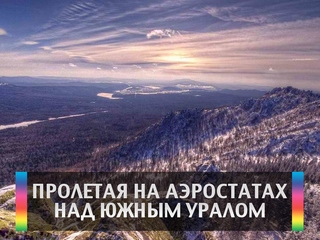 Пролетая на аэростатах над Южным Уралом