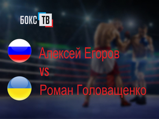 Алексей Егоров (Россия) - Роман Головащенко (Украина). Двенадцатираундовый бой в первом тяжелом весе (до 90,7 кг) за титул WBA Gold