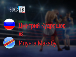 Дмитрий Кудряшов (Россия) - Илунга Макабу (ДР Конго). Двенадцатираундовый бой в первом тяжелом весе (до 90,7 кг) за титул WBC Silver