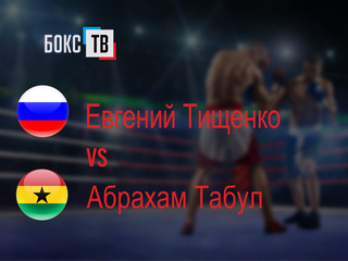 Евгений Тищенко (Россия) - Абрахам Табул (Гана). Десятираундовый бой в первом тяжелом весе (до 90,7 кг) за титул WBO Inter-Continental