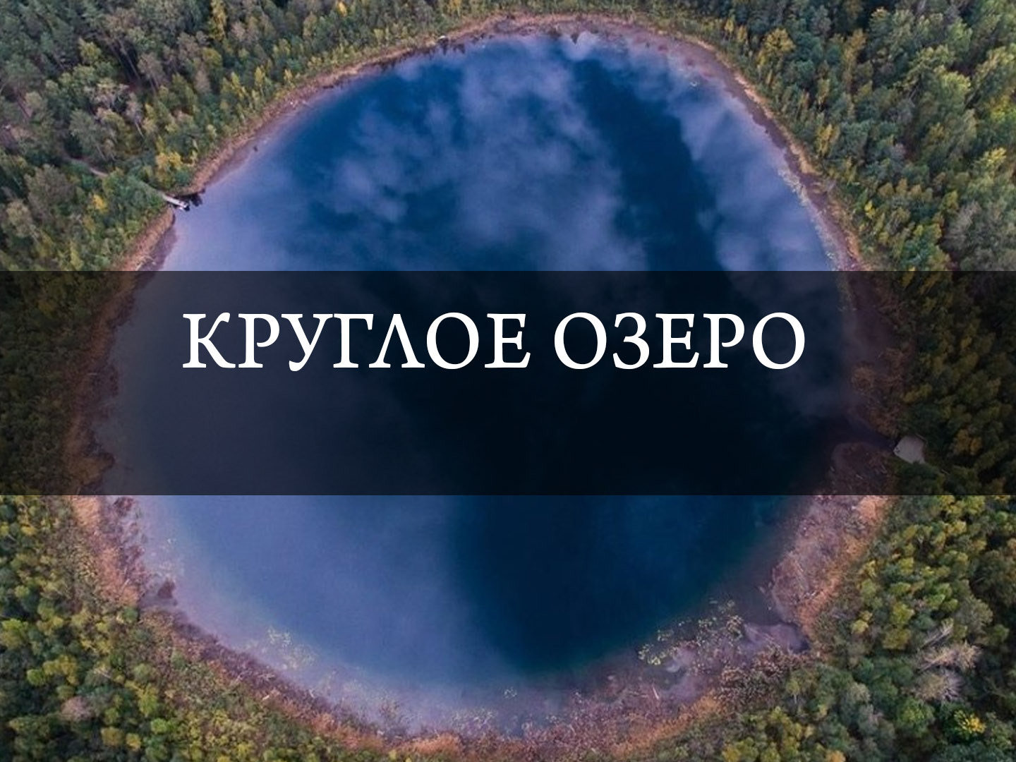 Круглое озеро