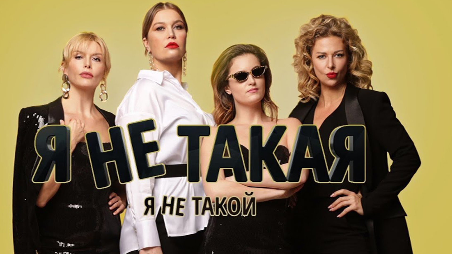 Я не такой! Я не такая!