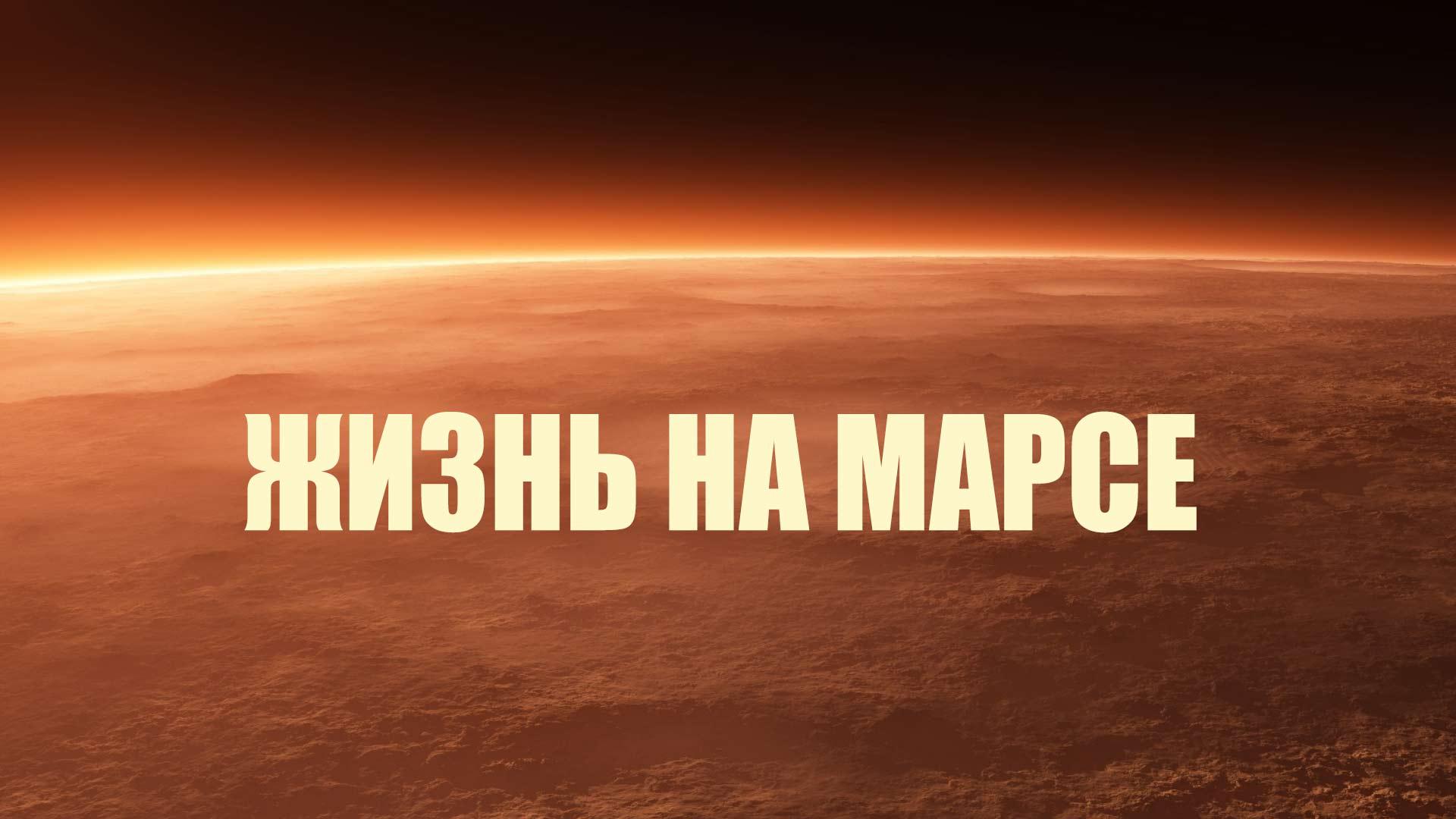 Жизнь на Марсе