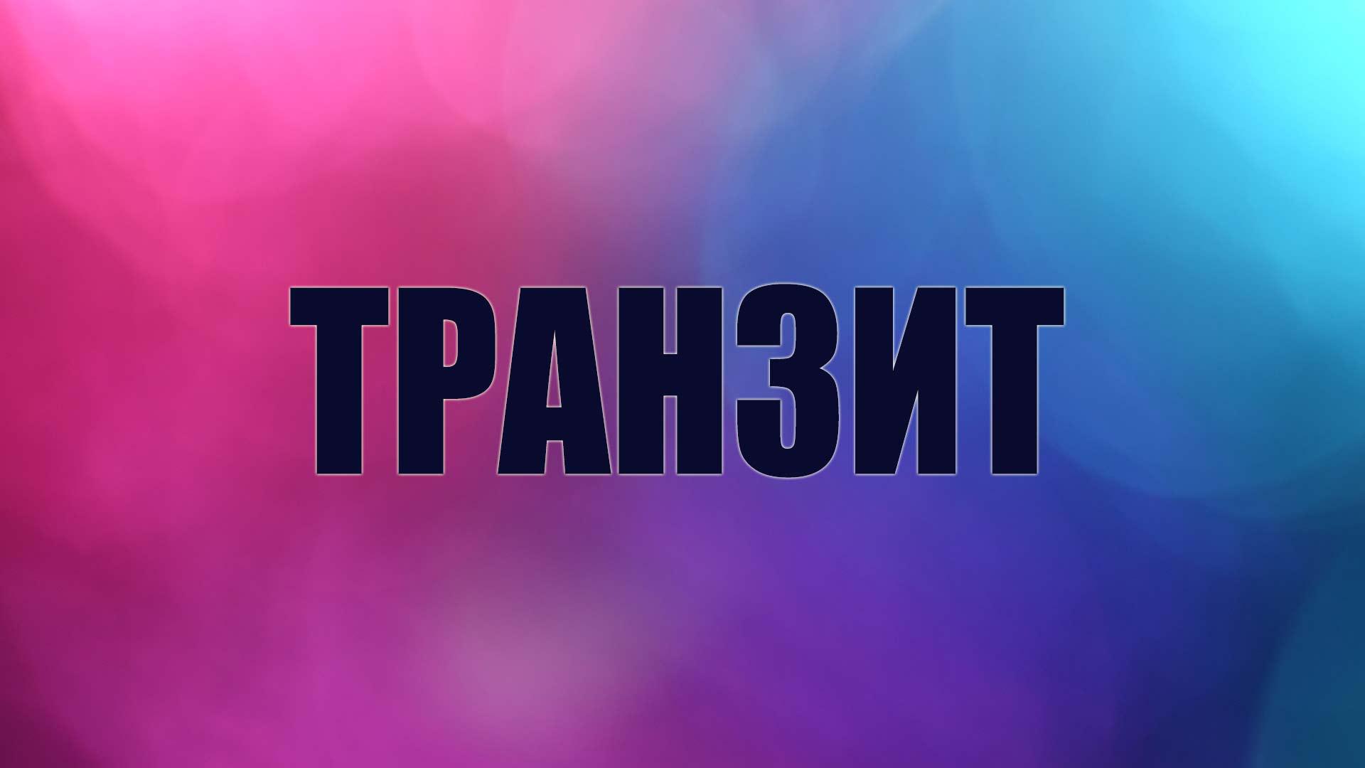 Транзит