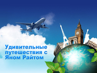 Удивительные путешествия с Яном Райтом