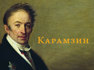 Карамзин