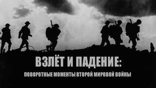 Взлёт и падение: поворотные моменты Второй мировой войны