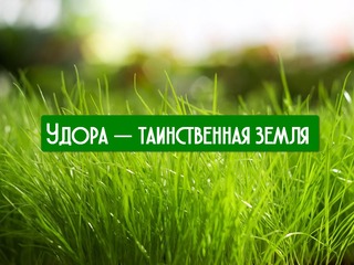 Удора - таинственная земля