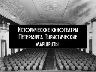 Исторические кинотеатры Петербурга. Туристические маршруты