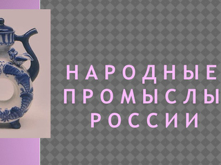 Народные промыслы России