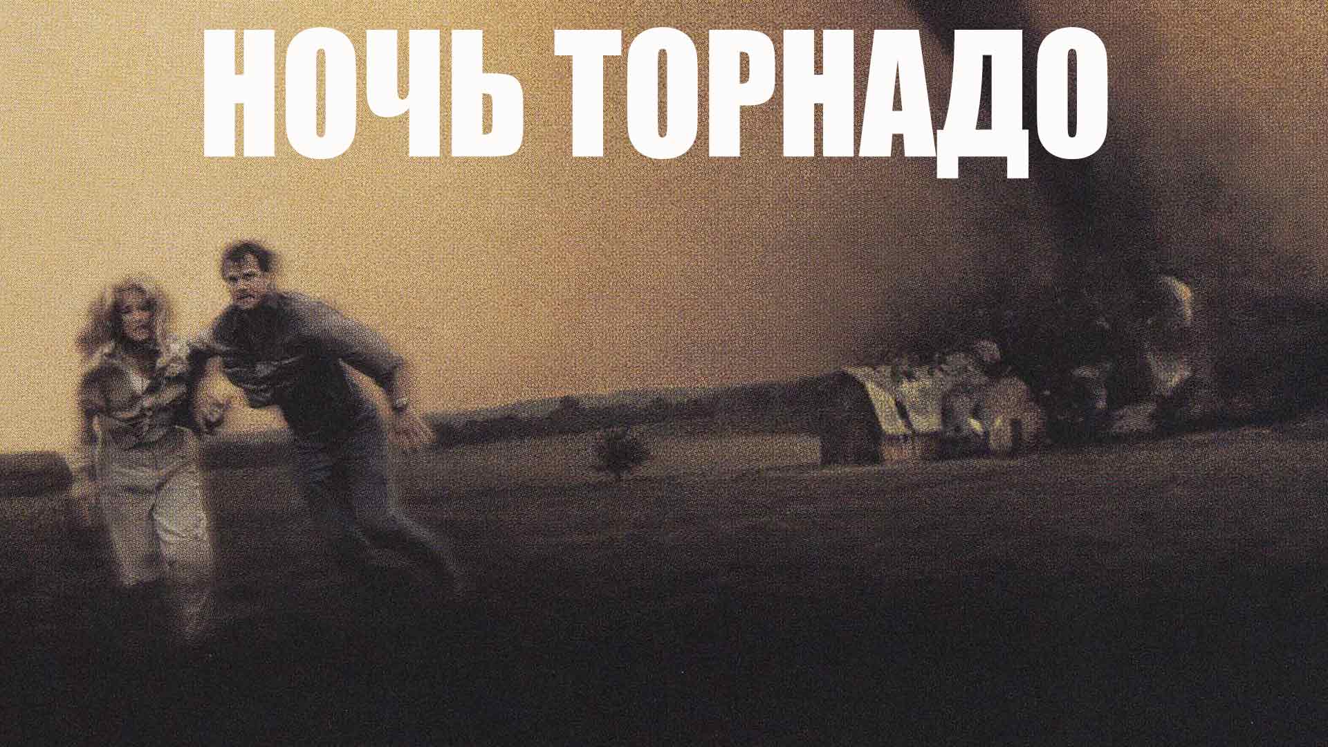 Ночь торнадо