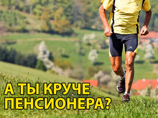 А ты круче пенсионера?