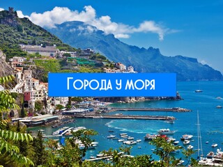 Города у моря